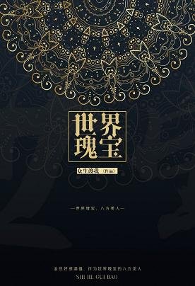 （綜漫同人）[綜]世界瑰寶