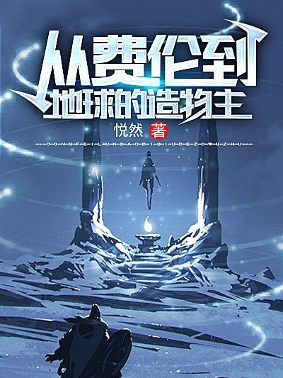 从费伦到地球的造物主
