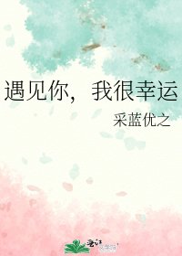 遇见你，我很幸运
