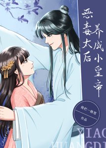 《恶毒太后养成小皇帝》