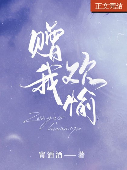 贈我歡愉[娛樂圈]