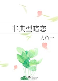 非典型暗恋 [建党百年·峥嵘岁月参赛作品]