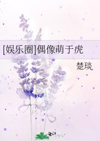 （韓娛同人）[娛樂圈]偶像萌於虎