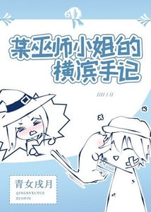 《(综漫同人)某巫师小姐的横滨手记》