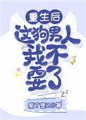 重生後這狗男人我不要了