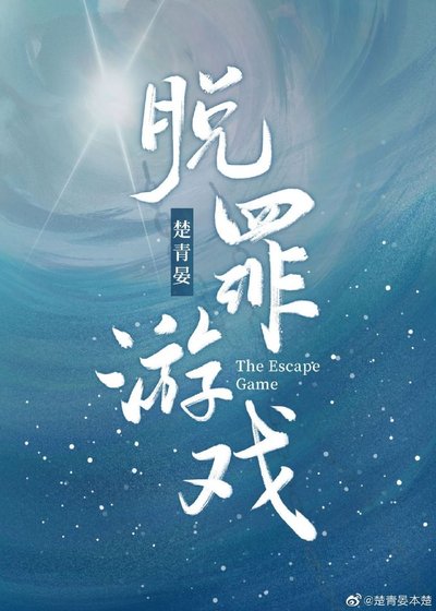 脫罪遊戲