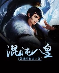 《混沌八皇》