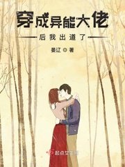 《穿成异能大佬后我出道了》