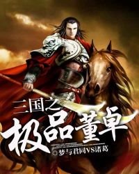 《三国之极品董卓》
