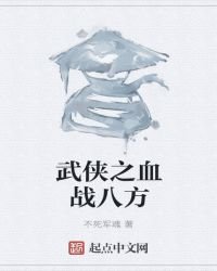 武俠之血戰八方