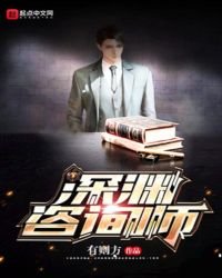 深淵諮詢師