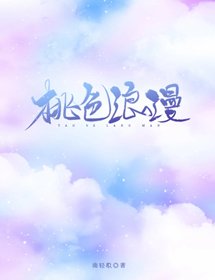 桃色浪漫