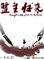 盟主歸來