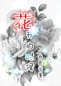 花開的時候