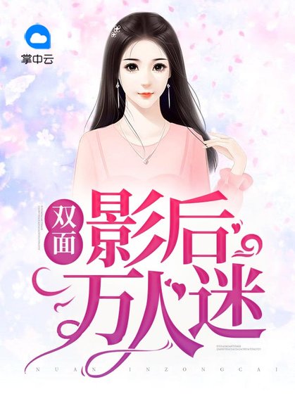 雙面影后萬人迷