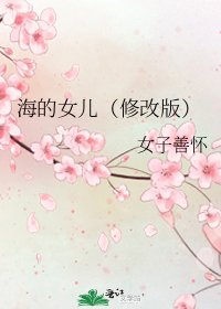 《海的女儿(修改版)》