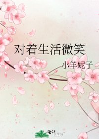 对着生活微笑