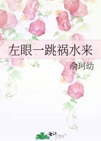 《左眼一跳祸水来》