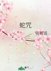 蛇咒