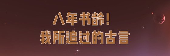 八年书龄！我所追过的古言