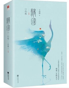 禍國·歸程（出書版）