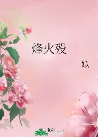 烽火殁