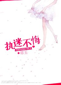 執迷不悔