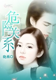 危險關係