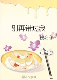 别再错过我