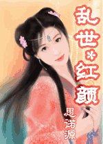亂世紅顏