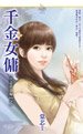 千金女傭