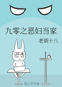 九零之惡婦當家