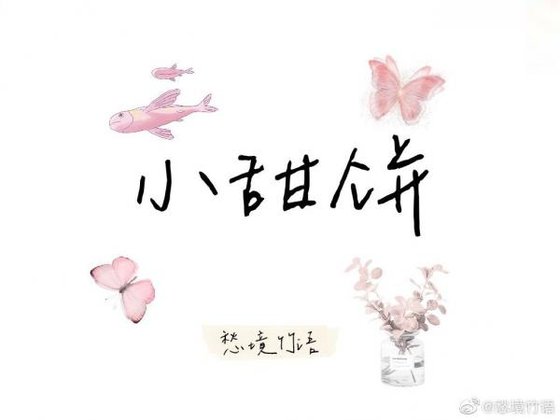 小甜饼