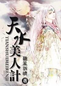 天水美人計