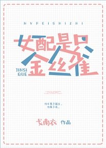 女配不是金絲雀
