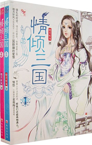情傾三國