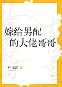 嫁給男配的大佬哥哥