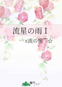 流星の雨Ⅰ