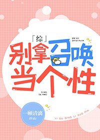 （綜漫同人）別拿召喚當個性[綜]