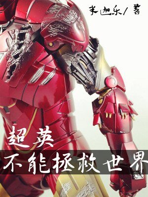 （综英美同人）[综英美]超英不能拯救世界