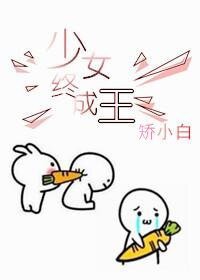 （明星同人）[娛樂圈]少女終成王