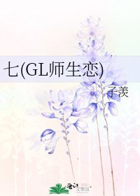 七(GL师生恋)