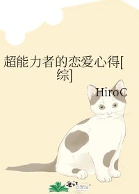 超能力者的恋爱心得[综]