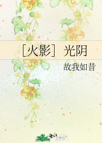 ［火影］光阴