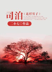 （花樣男子同人/BG）司洎