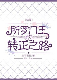 （BL/綜漫同人）所羅門王的轉正之路[綜]
