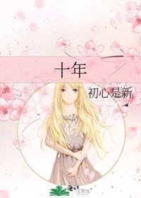 十年