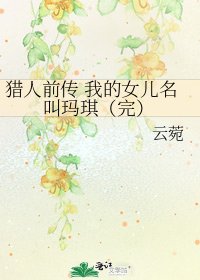 猎人前传 我的女儿名叫玛琪（完）