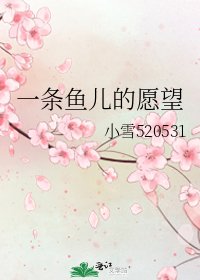 一条鱼儿的愿望