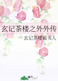 玄记茶楼之外外传